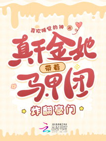 真千金她帶著馬甲團炸翻豪門