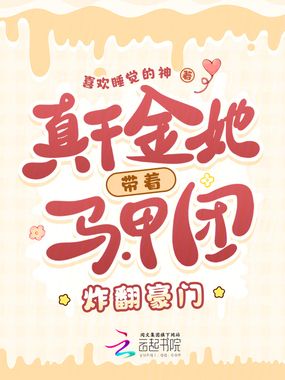 真千金她带着马甲团炸翻豪门在线阅读