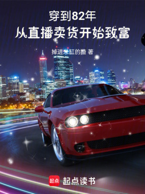穿到82年，从直播卖货开始致富在线阅读