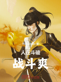 人在斗破：戰(zhàn)斗，爽！
