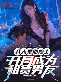 我大乘期修士，開局成為租賃男友