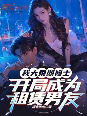 我大乘期修士，开局成为租赁男友在线阅读