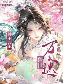 種田養(yǎng)夫，惡雌成了獸世萬人迷