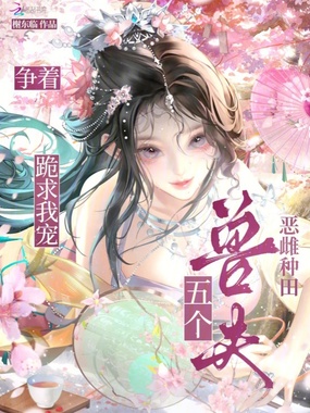 恶雌种田，五个兽夫争着跪求我宠在线阅读