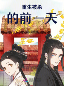 重生被殺的前一天，大神帶我飛