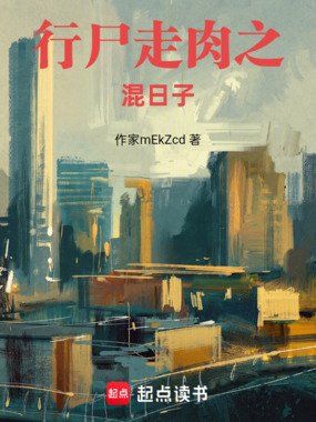 行尸走肉之混日子在线阅读