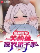 哈利波特：芙莉蓮，做我弟子吧在線閱讀