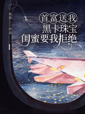 首富送我黑卡珠宝，闺蜜要我拒绝在线阅读