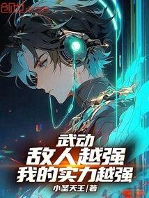 武動：敵人越強，我的實力越強！