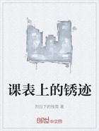 課表上的銹跡在線閱讀