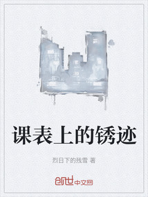 課表上的銹跡
