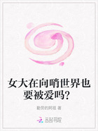 女大在向哨世界也要被愛嗎？在線閱讀