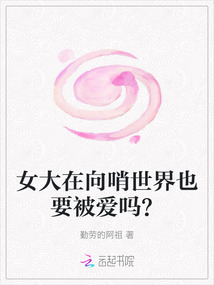女大在向哨世界也要被愛嗎？