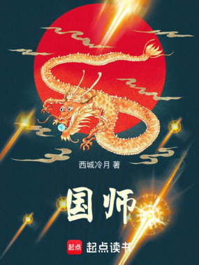 国师在线阅读