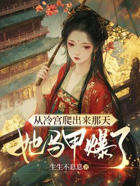 从冷宫爬出来那天，她马甲爆了在线阅读