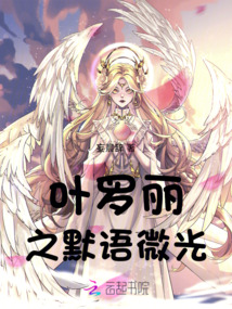 葉羅麗之默語微光
