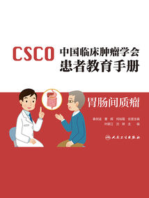 中國(guó)臨床腫瘤學(xué)會(huì)患者教育手冊(cè)·胃腸間質(zhì)瘤