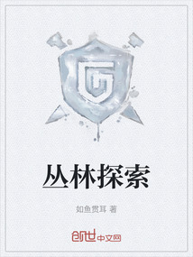 叢林探索