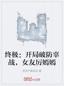 終極：開局破防辜戰，女友厲嫣嫣
