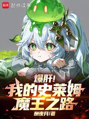 爆肝！我的史莱姆魔王之路在线阅读