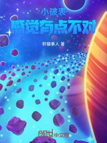小破表：感觉有点不对