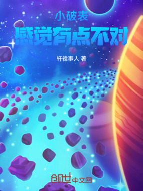 小破表：感觉有点不对在线阅读