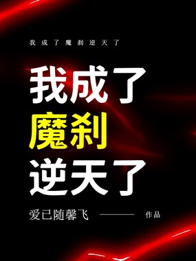 我成了魔刹逆天了在线阅读