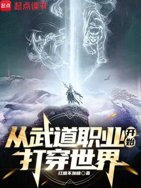 从武道职业开始打穿世界在线阅读