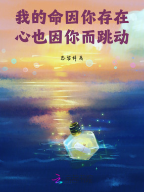 我的命因你存在，心也因你而跳动在线阅读