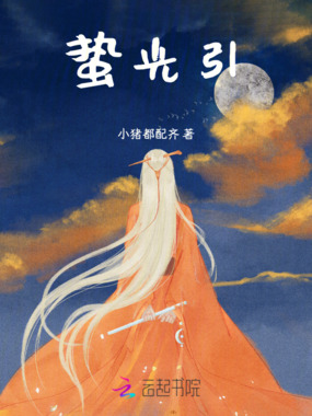蛰光引在线阅读