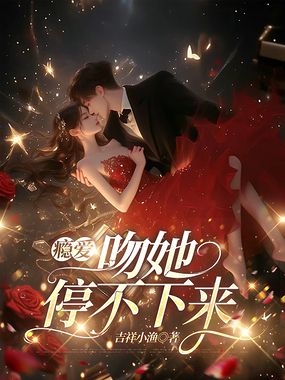 瘾爱，吻她停不下来在线阅读