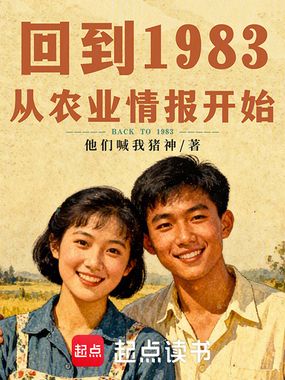 回到1983，从农业情报开始在线阅读