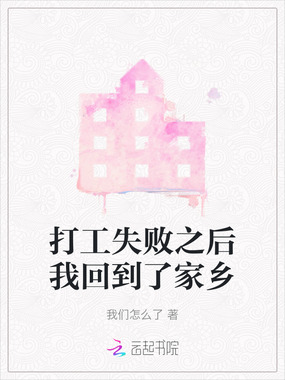 打工失败之后我回到了家乡在线阅读