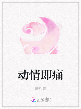 动情即痛在线阅读