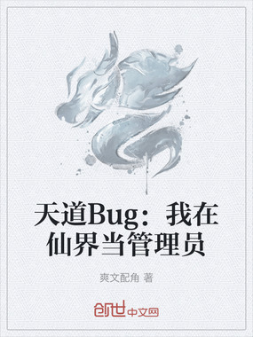 天道Bug：我在仙界当管理员在线阅读