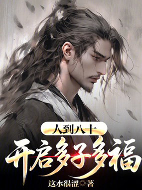 人到八十，开启多子多福！在线阅读