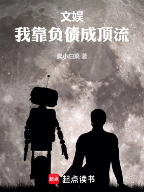 文娱,我靠负债成顶流在线阅读