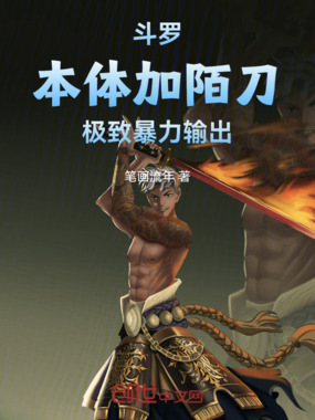 斗罗：本体加陌刀，极致暴力输出在线阅读