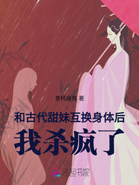 和古代甜妹互换身体后,我杀疯了在线阅读