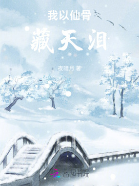 我以仙骨藏天泪在线阅读