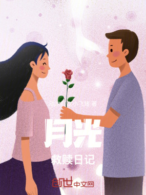 月光救赎日记在线阅读