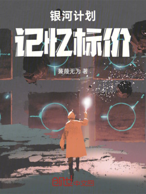 银河计划：记忆标价在线阅读