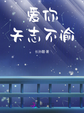 爱你，矢志不渝在线阅读