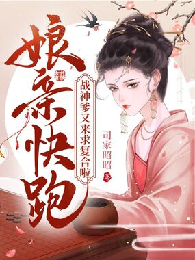 娘亲快跑，战神爹又来求复合啦在线阅读