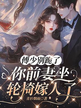 傅少别跪了，你前妻坐轮椅嫁人了在线阅读