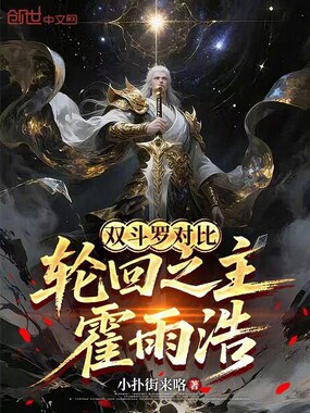 双斗罗对比，轮回之主霍雨浩在线阅读