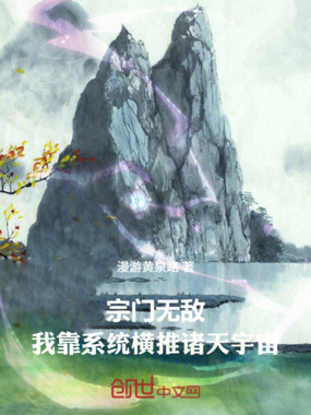 宗门无敌:我靠系统横推诸天宇宙在线阅读