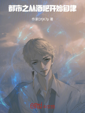 都市之从酒吧开始自律在线阅读