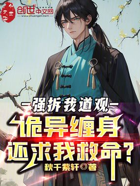 强拆我道观,诡异缠身还求我救命在线阅读