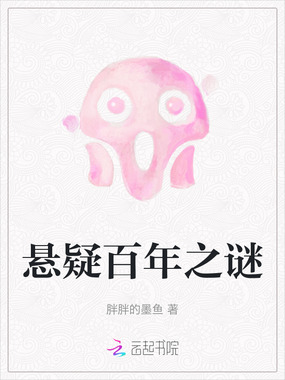 悬疑百年之谜在线阅读